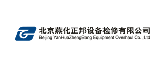 北京燕化正邦设备检修有限公司